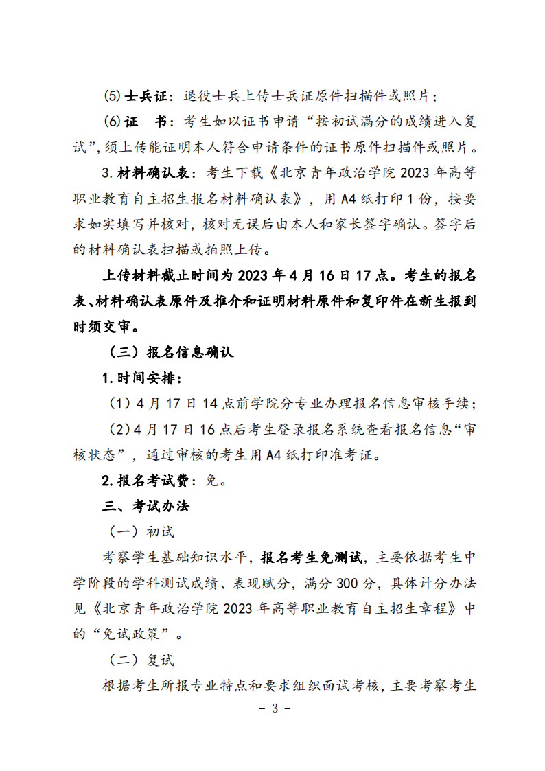 北京青年政治学院-2023 年高等职业教育自主招生志愿征集办法
